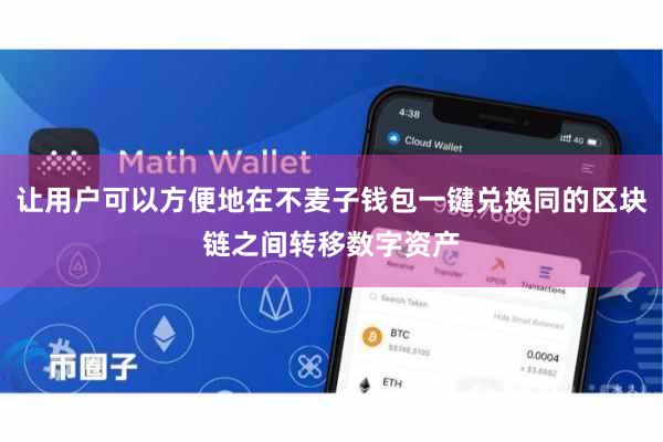 让用户可以方便地在不麦子钱包一键兑换同的区块链之间转移数字资产