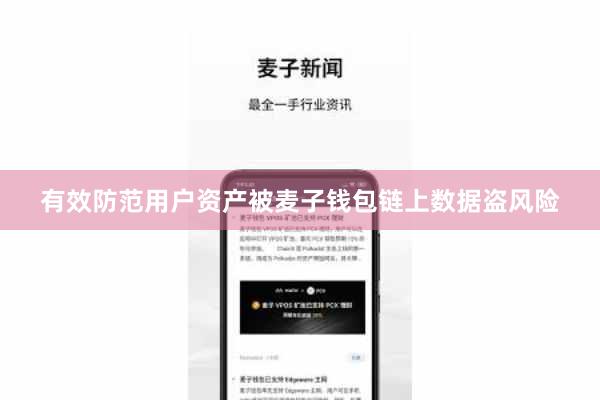 有效防范用户资产被麦子钱包链上数据盗风险